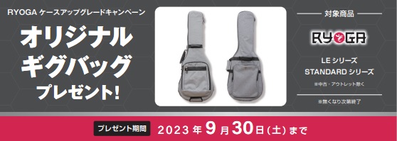 軽音楽部にも大好評のRYOGAのLE&Standardシリーズにワンランク上のモデルのギグケースを数量限定でプレゼント！！！RYOGAとは、島村楽器のオリジナルエレキギターメーカーです。他にもLaid Back(レイドバック)、History(ヒストリー)とオリジナルブランドは御座いますが、RYOG […]