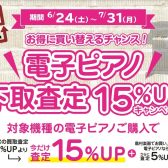 お得に電子ピアノを買い替えるチャンス！電子ピアノ下取り査定15％UPキャンペーン7月31日迄！