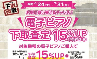 お得に電子ピアノを買い替えるチャンス！電子ピアノ下取り査定15％UPキャンペーン7月31日迄！