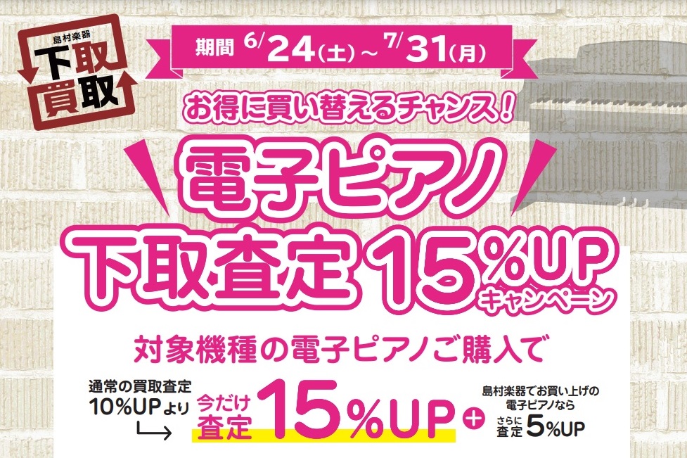 上達してきたし、そろそろいいピアノに買い替えようかな～ そんなご要望も増えてくるこの時期ではございますが、今なら通常よりも5％アップして、電子ピアノの買い替えで、15％アップ。しかも、下取りの電子ピアノも島村楽器でご購入いただいていた場合、さらに5％アップで、最大20％査定額アップ！！ハイブリッドピ […]