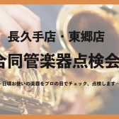 8月19日(土)管楽器点検会開催！