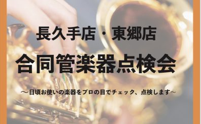 8月19日(土)管楽器点検会開催！