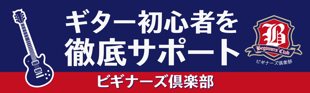 ビギナーズ倶楽部