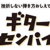 🎸【初心者さん大歓迎！】挫折させないギター選び。イオンモール長久手店で、新しい趣味を一生の宝物に。