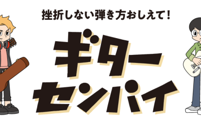 🎸【初心者さん大歓迎！】挫折させないギター選び。イオンモール長久手店で、新しい趣味を一生の宝物に。