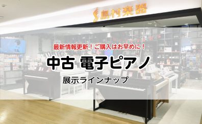 【中古電子ピアノ】10/14 新入荷！イオンモール長久手店の中古電子ピアノ