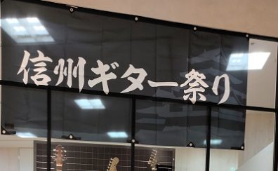 信州ギター祭り2023「祭りのあと②」…信州発！！Red House＆Sugi　長久手店に入荷致しました！
