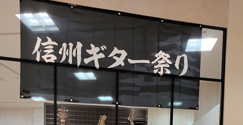 信州ギター祭り2023も大盛況のうちに終了いたしましたが、店長平野が信州ギター祭りに参加させて頂きましたので、ちょっぴりご紹介いたします♪ 信州ギター祭り2023当日のご様子♪ 今回ご紹介するのは、ギター「Stargazer」やベース「NightBreeze」シリーズで国内外のアーティストに支持され […]