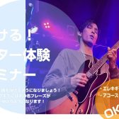 【長久手店 イベント情報】2023/10/21(土)開催「弾ける！ギター体験セミナー」