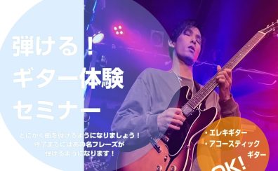 【長久手店 イベント情報】2023/10/21(土)開催「弾ける！ギター体験セミナー」