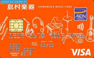 シマムラミュージックカード分割無金利キャンペーン開催中♪
