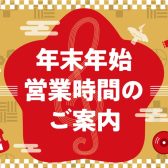 年末年始営業時間のご案内(～2024)