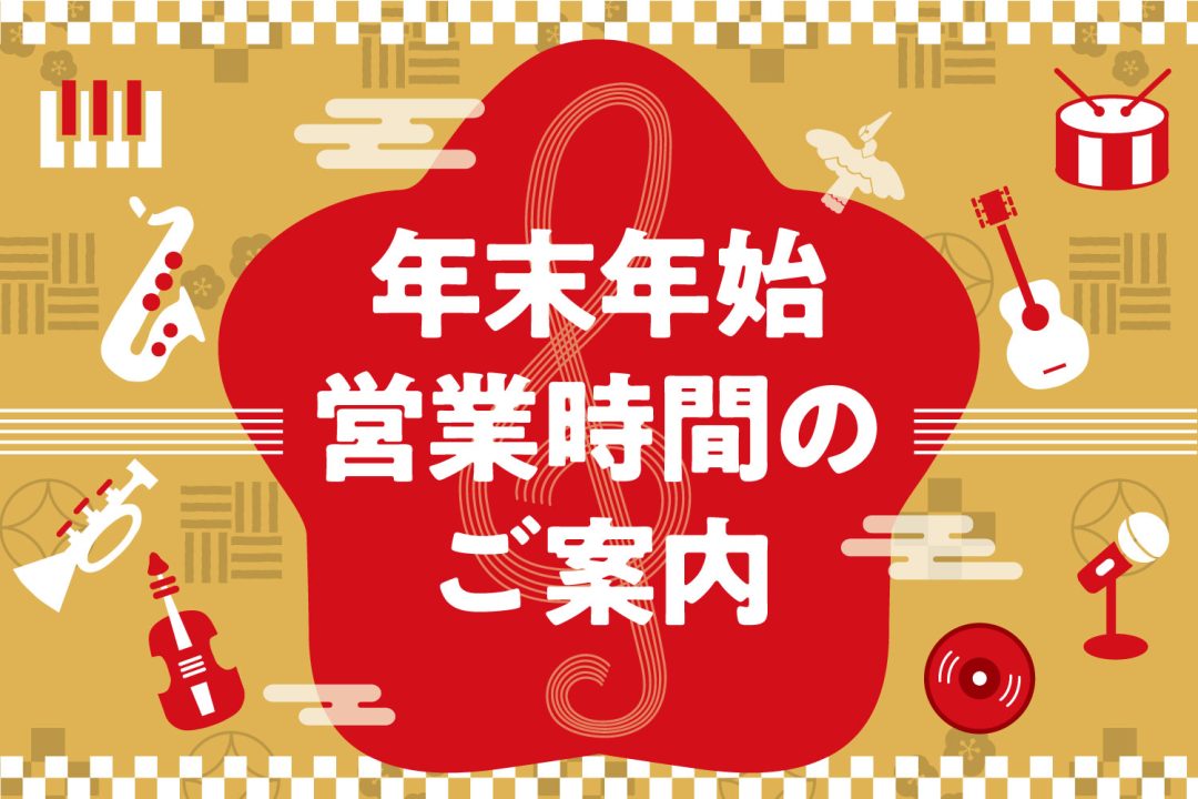 ★2023年12月31日(日)と、2024年1月1日(月)のみ営業時間変更いたします