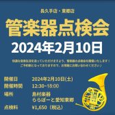 2024年2月10日(土)管楽器点検会開催♪