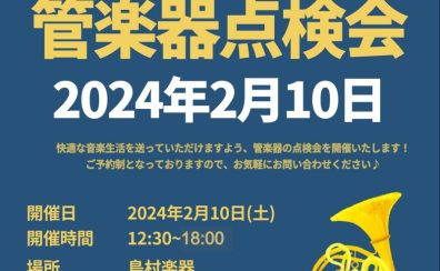 2024年2月10日(土)管楽器点検会開催♪