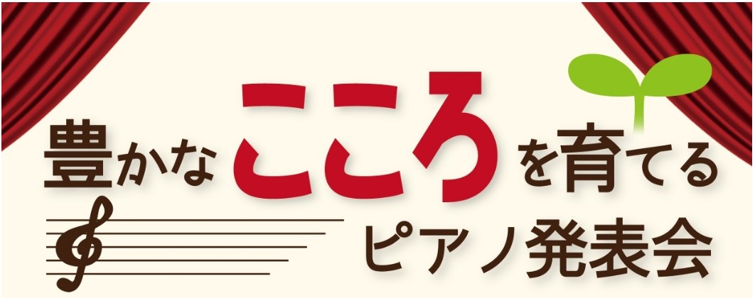 豊かなこころを育てるピアノ発表会参加者募集！ 当社で鍵盤楽器(電子ピアノ、キーボード、アップライトピアノ、 グランドピアノ)をご購入のお客様限定のピアノ発表会です。「日頃練習を頑張っている皆さまの成長を近くで一緒に見守れる存在でありたい」そんな想いから始まりました。 アットホームな空間で気軽に演奏を […]