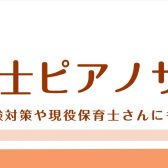 【保育士ピアノサロン新規開講】保育士を目指す方や幼稚園の先生のためのピアノ教室