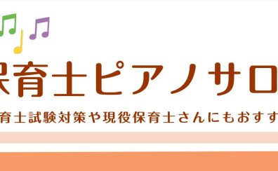 【保育士ピアノサロン新規開講】保育士を目指す方や幼稚園の先生のためのピアノ教室