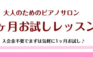 【1ヶ月お試しレッスン】大人のためのピアノサロン♪