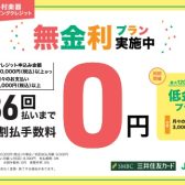 【春の新生活時期ですが、大きな出費を抑えて、月々無理なくいきたい方におススメ!】WEB限定クレジット無金利&低金利キャンペーン開催！憧れの楽器を手に入れるチャンス！