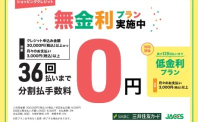 【春の新生活時期ですが、大きな出費を抑えて、月々無理なくいきたい方におススメ!】WEB限定クレジット無金利&低金利キャンペーン開催！憧れの楽器を手に入れるチャンス！
