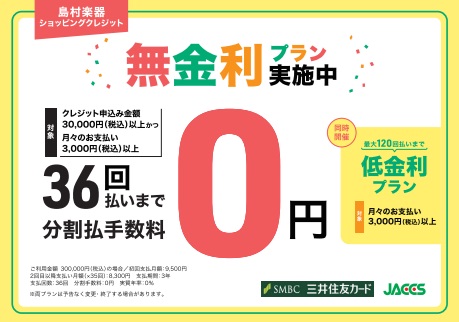 WEBクレジット限定！無金利プラン実施中！対象商品：全商品 対象信販会社：三井住友カード・ジャックス分割回数：クレジット申込金額30,000円以上、月々のお支払い3,000円（税込）以上で、最大36回払いまで無金利　　　　　 分割手数料：無料 【同時開催】WEBクレジット限定！低金利キャンペーンのご [&hellip;]