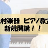 9月より土曜日 ピアノ教室新規開講いたします！