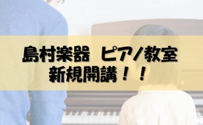 9月より土曜日 ピアノ教室新規開講いたします！