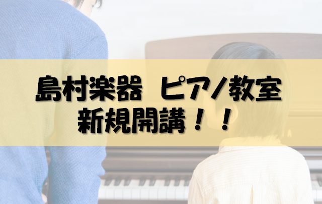 9月より土曜日にピアノ科・幼児の基礎音楽コースが新規開講♪ 9月より土曜日に新しい先生が仲間入りします！この秋に向けて、「ピアノを始めたい！再開したい！何か楽器を始めたい！」そんなあなたにオススメです！ 講師紹介 コース概要 体験レッスン受付中♪