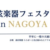 弦楽器フェスタ in NAGOYA 2024年11月29日(金)～12月1日(日)