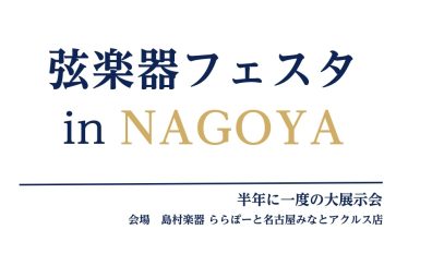 弦楽器フェスタ in NAGOYA 2024年11月29日(金)～12月1日(日)