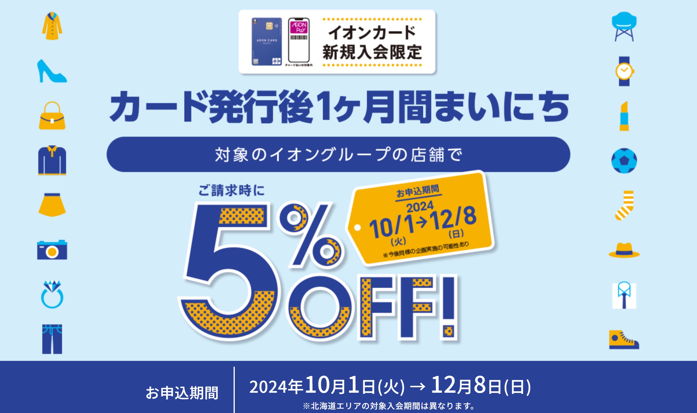 期間中に対象カードにお申込みいただき、入会されたカードにて対象店舗でお買い物いただくと、入会後1ヶ月間ご請求時に5％OFF 割引期間 2024年10月1日(火)～2024年12月8日(日） ・割引期間(1ヶ月)はカード登録日によって設定されます。 キャンペーンの注意事項 対象外取引：キャッシングご利 […]