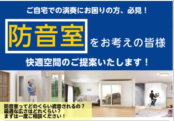 CONTENTS楽器練習・テレワーク・音楽制作など・・・音のお悩み、ご相談ください！賃貸にも設置できる防音室から、お部屋まるごと防音工事まで！皆さまのご要望に応じてご提案いたします楽器練習・テレワーク・音楽制作など・・・音のお悩み、ご相談ください！ 楽器を演奏される方はもちろん、最近はおうちでの時間 […]