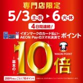 【5/3より開催予告！】5/3(金)-5/6(火・祝)イオンマークのカード払い・AEON Payのスマホ決済でWAON POINT10倍！