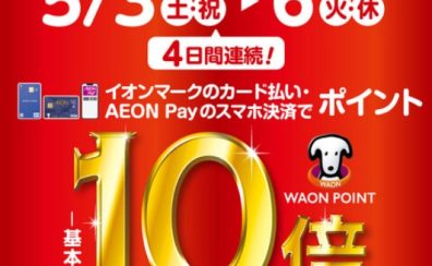 【5/3より開催予告！】5/3(金)-5/6(火・祝)イオンマークのカード払い・AEON Payのスマホ決済でWAON POINT10倍！