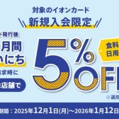 イオンカード新規発行でお得にお買い物できちゃうチャンスです！【新規発行1ヵ月ご請求時5％OFF】