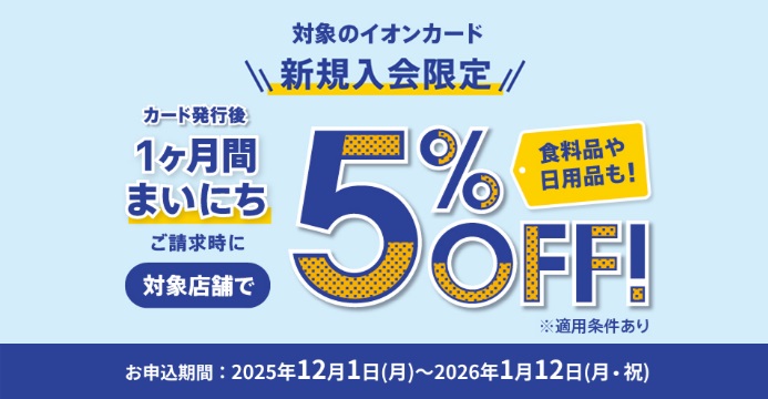 期間中に対象カードにお申込みいただき、入会されたカードにて対象店舗でお買い物いただくと、入会後1ヶ月間ご請求時に5％OFFになります！欲しいものがたくさんできちゃうこの時期に新規カード発行がお得にご購入出来ちゃうチャンスです！ぜひ、ご検討、お気軽にご相談下さいませ。 割引期間 2025年12月1日( […]