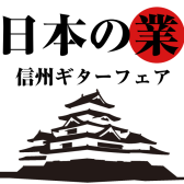 信州産ギターのみの展示会『信州ギターフェア』開催決定！！12/14(土)～12/22(日)まで！！！【12/4商材リスト更新】