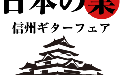 信州産ギターのみの展示会『信州ギターフェア』開催決定！！12/14(土)～12/22(日)まで！！！【12/4商材リスト更新】