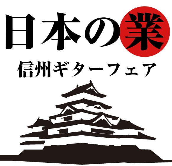CONTENTS信州ギターとは展示ラインナップ（随時更新）12月14日(土)～12月22日(日)　イオンモール長久手4階　島村楽器にてお問い合わせは、島村楽器イオンモール長久手店ギター担当の石田まで信州ギターとは ギター生産量日本一を誇る長野県、そのシェアは国内で実に50％以上であると言われています […]