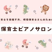 【演奏動画更新！】令和7年度保育士試験対策レッスン 長久手市/日進市/みよし市/豊田市/名古屋市名東区/守山区