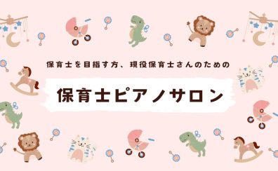 【演奏動画更新！】令和7年度保育士試験対策レッスン 長久手市/日進市/みよし市/豊田市/名古屋市名東区/守山区
