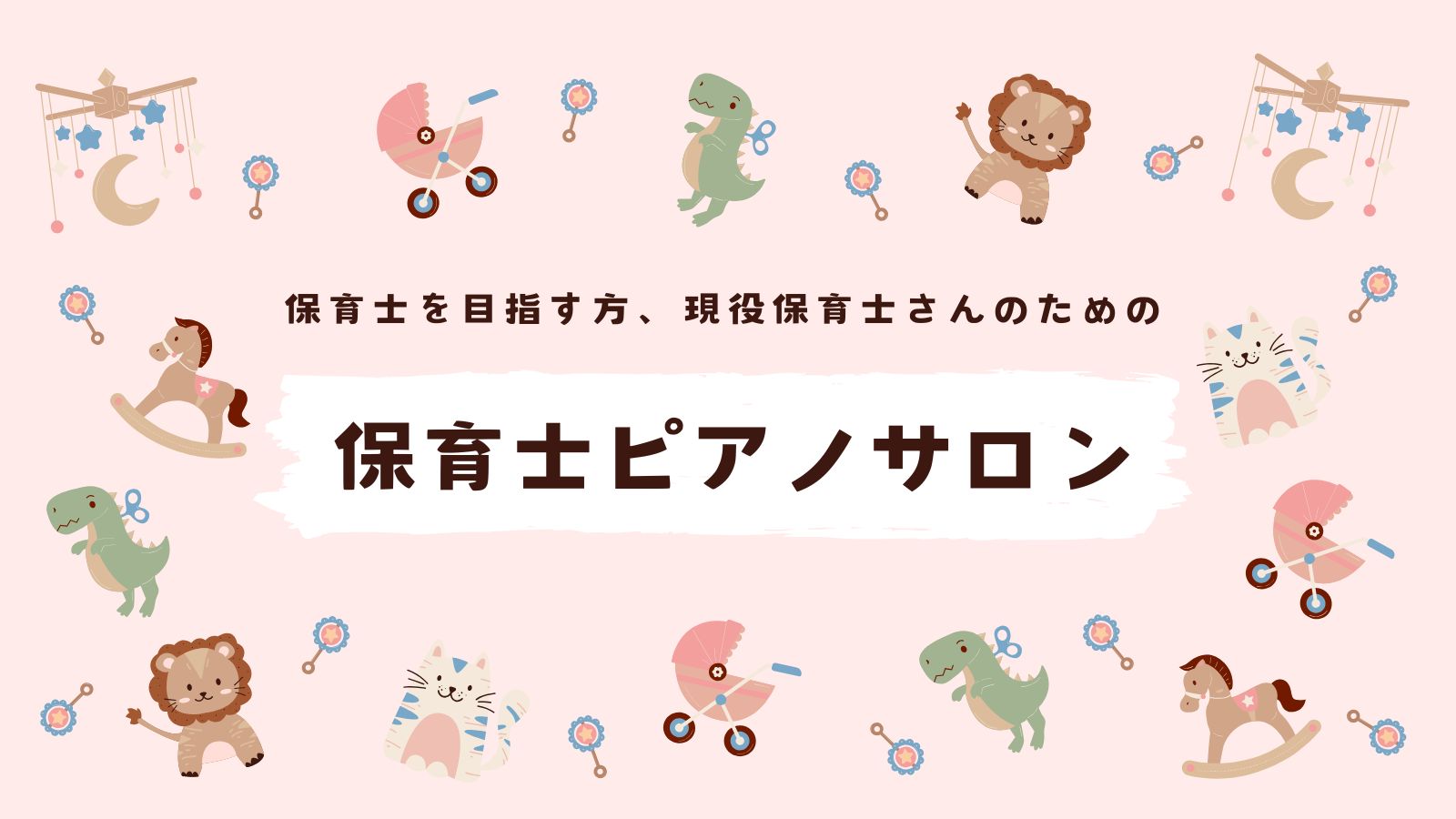 CONTENTS令和7年度保育士試験の情報が公開されました！保育士試験課題曲演奏動画課題曲楽譜のご紹介保育士試験対策レッスンお問い合わせ令和7年度保育士試験の情報が公開されました！ こんにちは！島村楽器長久手店ピアノインストラクターの石田です。 令和7年度の保育士筆記試験・実技試験の日程等情報が公開 […]
