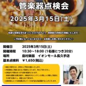管楽器点検会　3月15日(土）開催致します！