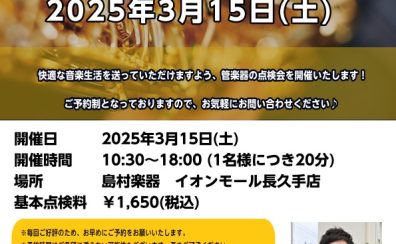 管楽器点検会　3月15日(土）開催致します！