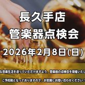管楽器点検会　2月8日(日）開催いたします！