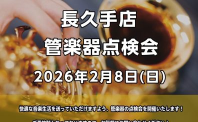 管楽器点検会　2月8日(日）開催いたします！