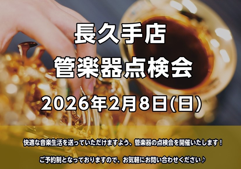 日頃お使いの楽器をプロの目でチェック、点検します！ 管楽器プレイヤーの皆様、お使いの楽器は定期的にメンテナンスされてますか？管楽器は定期的な調整（約半年ごと）をしてあげることで、楽器の寿命を伸ばし、良い状態で演奏することができるので、管楽器にはメンテナンスが必須です。 今回は当社ららぽーと名古屋みな [&hellip;]