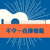 夏のボーナスに！島村楽器長久手店ギター担当おすすめギターをご紹介！
