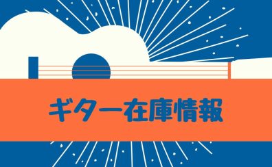 夏のボーナスに！島村楽器長久手店ギター担当おすすめギターをご紹介！